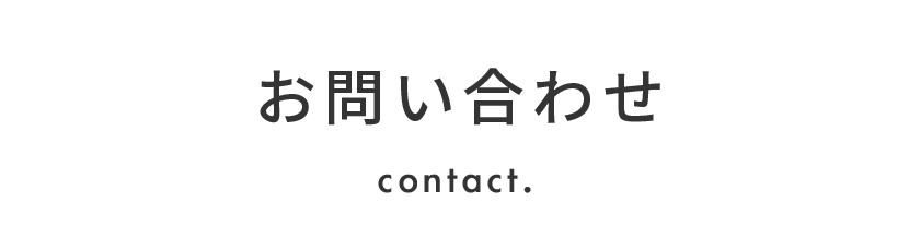 お問い合わせ